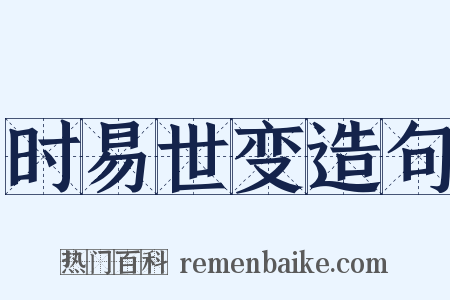 时易世变造句是什么意思的图片